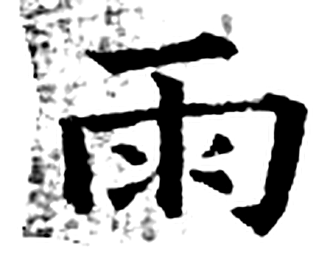 雨字石经字形（唐）
