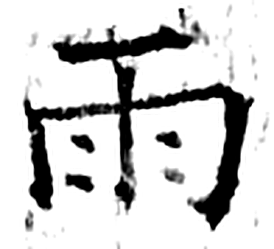 雨字石经字形（唐）