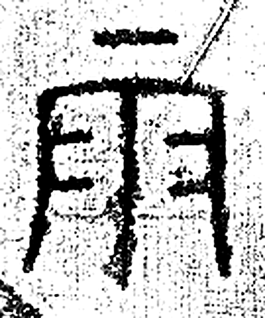 雨字篆书字形（春秋）