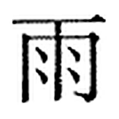 雨字标准字形（当代）