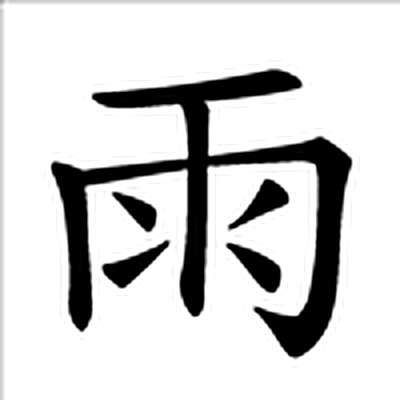 雨字标准字形（当代）