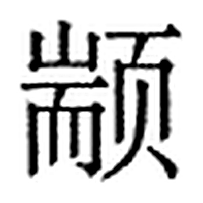 颛字标准字形（当代）