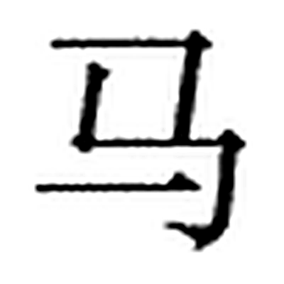 马字标准字形（当代）