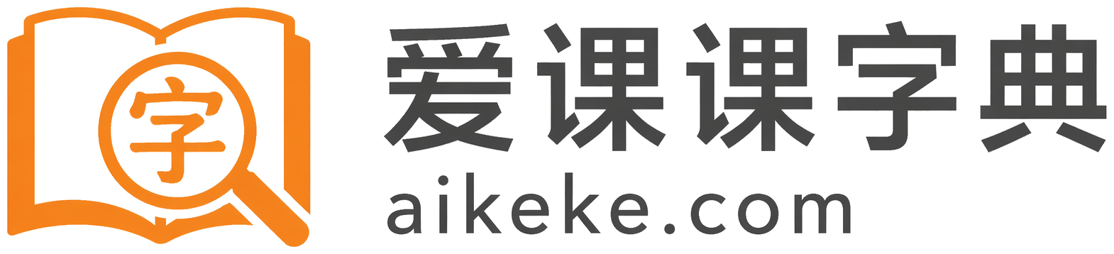 爱课课字典