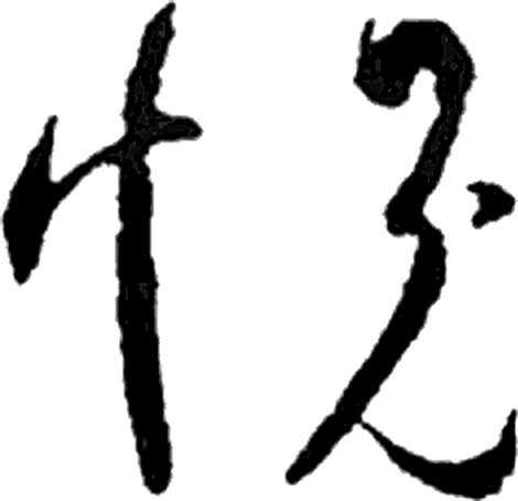 愧字草书字形（晋）