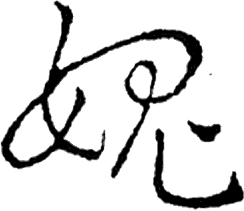 愧字草书字形（宋）