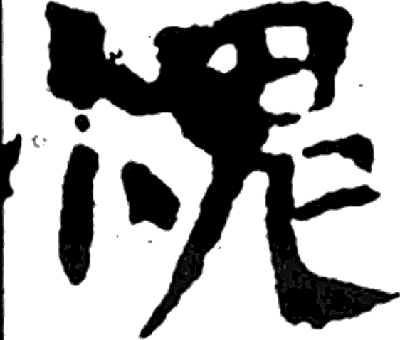 愧字楷书字形（南北朝）