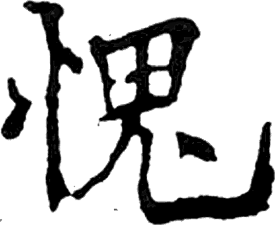 愧字楷书字形（唐）