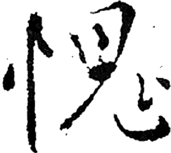 愧字行书字形（唐）