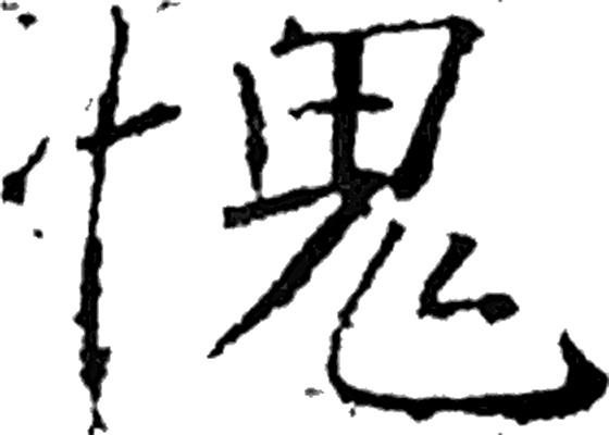愧字行书字形（唐）