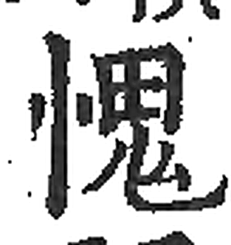 愧字印本字形（宋）