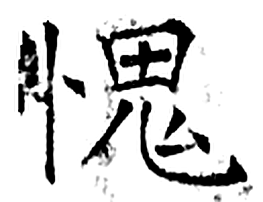 愧字石经字形（唐）