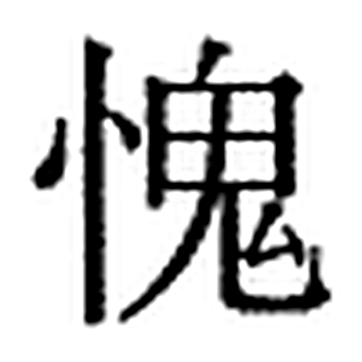 愧字标准字形（当代）