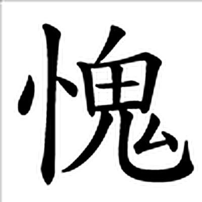愧字标准字形（当代）