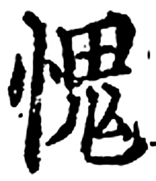 愧字印本字形（宋）