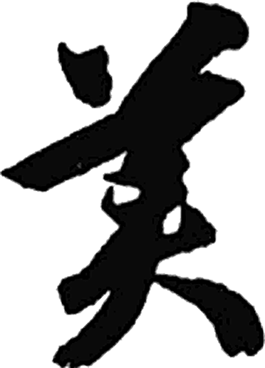 美字草书字形（隋）