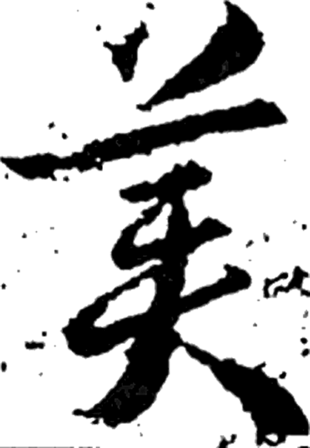 美字草书字形（唐）