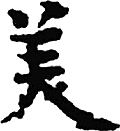 美字楷书字形（晋）