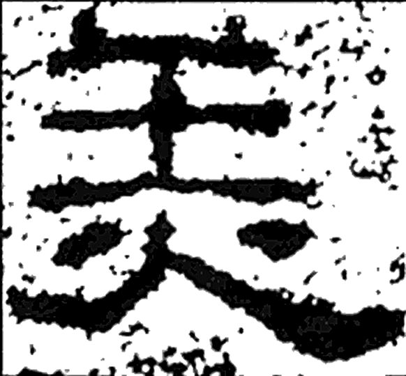 美字隶书字形（汉）