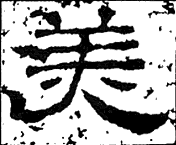 美字隶书字形（汉）