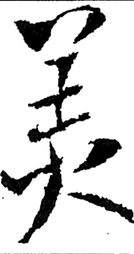 美字行书字形（晋）