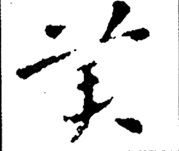 美字行书字形（汉）