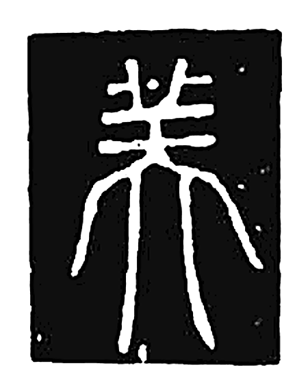 美字篆书字形（唐）