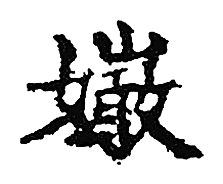美字楷书字形（宋）