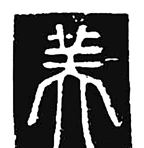 美字篆书字形（唐）