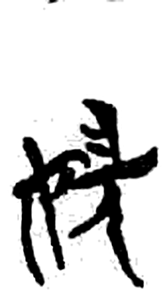 美字简牍字形（楚）