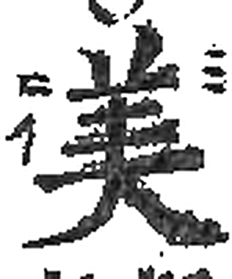 美字印本字形（宋）