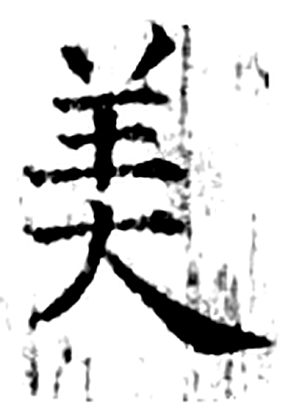 美字石经字形（唐）