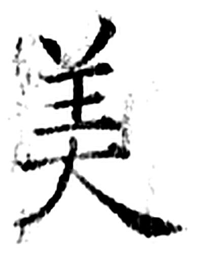 美字石经字形（唐）