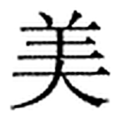 美字标准字形（当代）