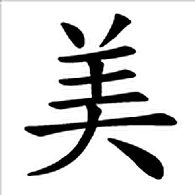 美字标准字形（当代）