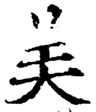 美字印本字形（宋）