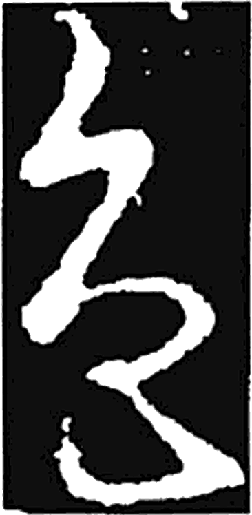 色字草书字形（晋）