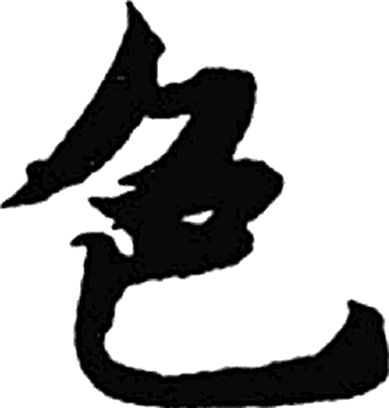 色字楷书字形（隋）