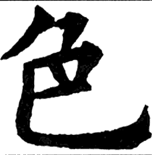 色字楷书字形（唐）
