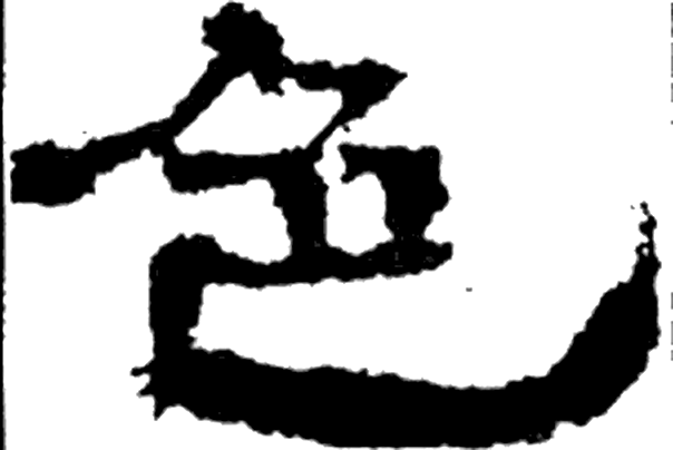 色字隶书字形（汉）