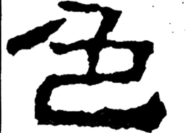 色字隶书字形（汉）
