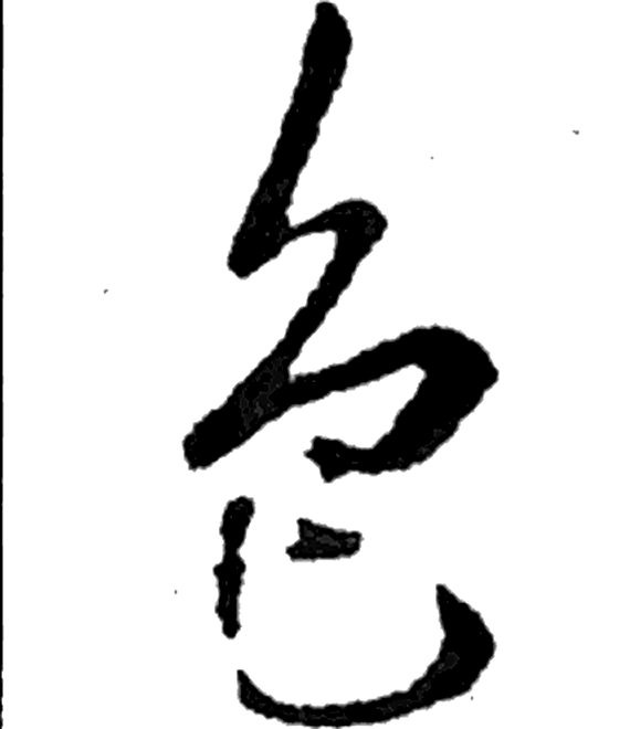 色字行书字形（唐）