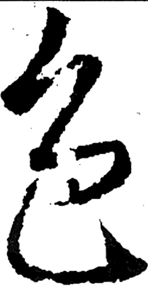 色字行书字形（唐）