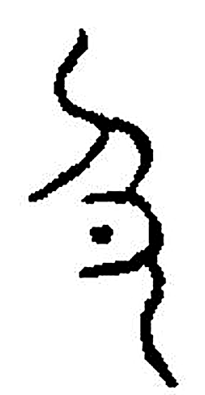 色字篆书字形（宋）