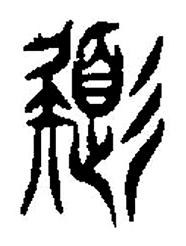 色字篆书字形（东汉）