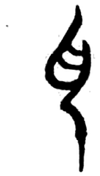 色字简牍字形（楚）