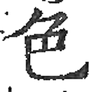 色字印本字形（宋）