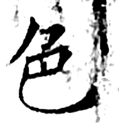 色字石经字形（唐）