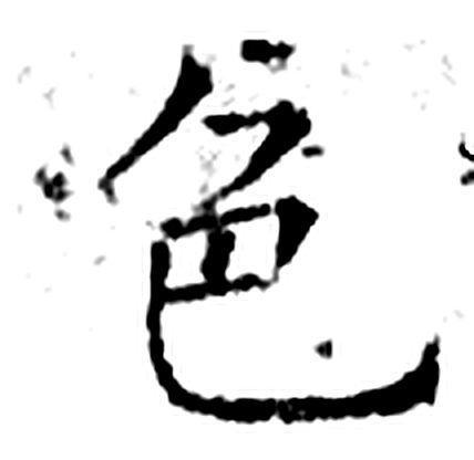 色字石经字形（唐）