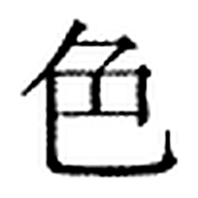 色字标准字形（当代）